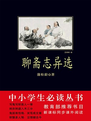 cover image of 聊斋志异选